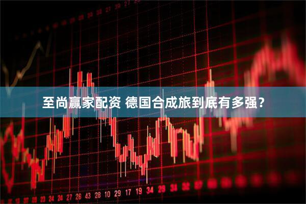至尚赢家配资 德国合成旅到底有多强？