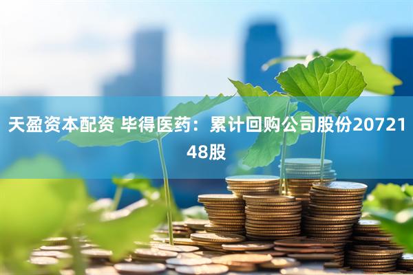 天盈资本配资 毕得医药：累计回购公司股份2072148股