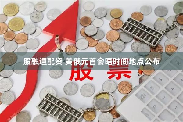 股融通配资 美俄元首会晤时间地点公布